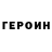 ГЕРОИН гречка Offbeat Peers